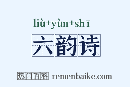 六韵诗是什么意思的图片